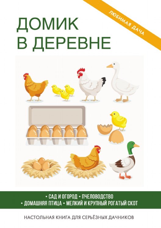 Домик в деревне