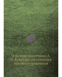 О методе академика А.Н. Крылова составления векового уравнения