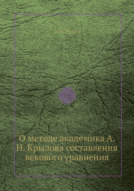 О методе академика А.Н. Крылова составления векового уравнения