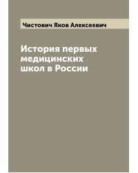 История первых медицинских школ в России