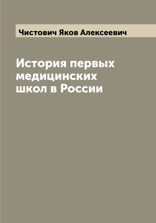 Обложка книги «История первых медицинских школ в России» — Чистович Яков Алексеевич, ISBN 9785521303236