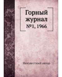 Горный журнал