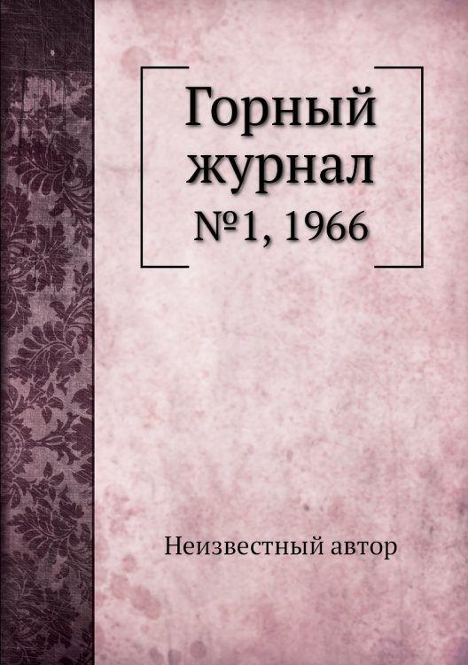 Обложка книги «Горный журнал» — Нет автора, ISBN 9785458696548