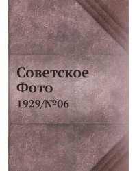 Советское Фото