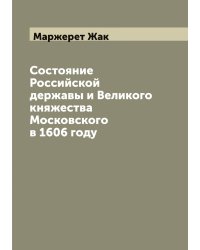 Состояние Российской державы и Великого княжества Московского в 1606 году