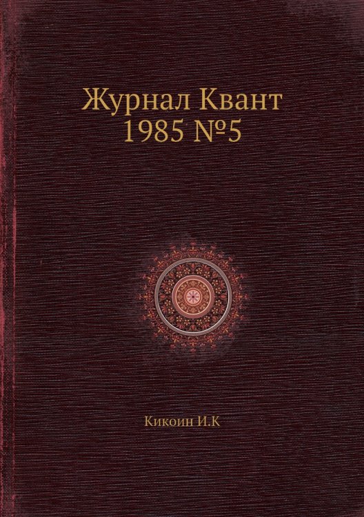 Журнал Квант 1985 №5