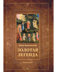 Золотая легенда: Жития святых