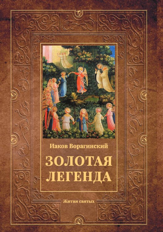 Обложка книги «Золотая легенда: Жития святых» — Иаков Ворагинский, ISBN 9785517073952
