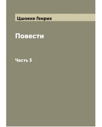 Повести Генриха Цшокке