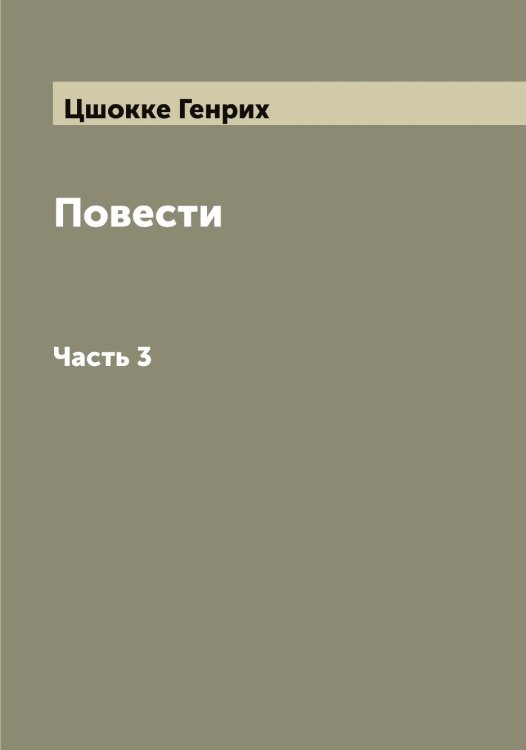 Обложка книги «Повести Генриха Цшокке» — Цшокке Генрих, ISBN 9785521296446