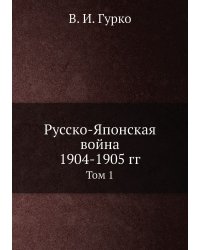 Русско-Японская война 1904-1905 гг.