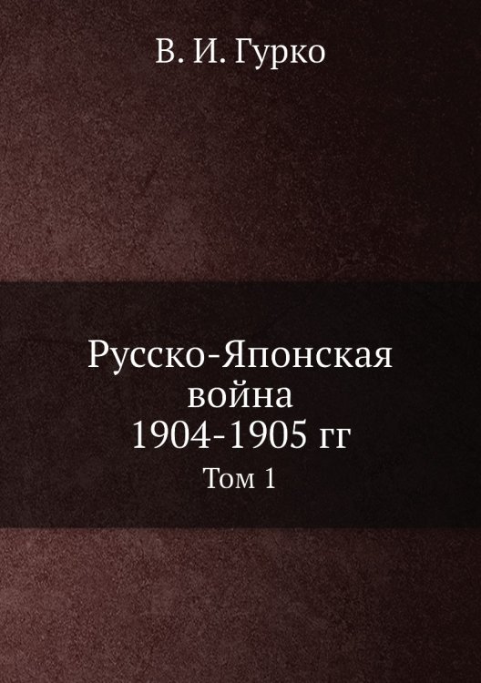 Русско-Японская война 1904-1905 гг.
