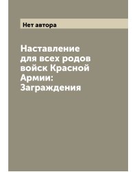 Наставление для всех родов войск Красной Армии: Заграждения
