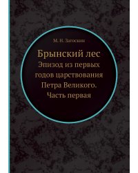 Брынский лес