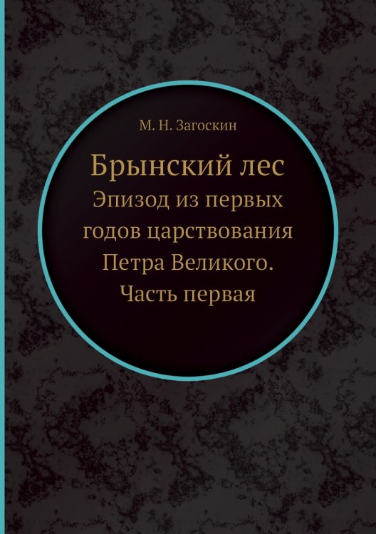 Брынский лес