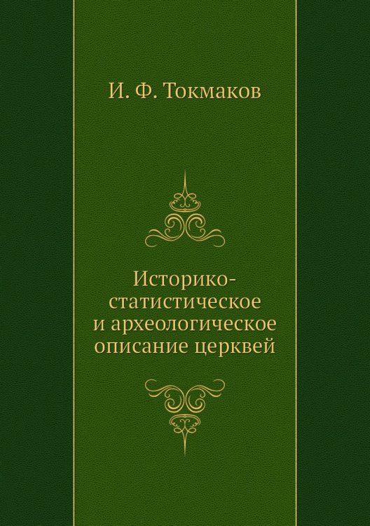 Историко-статистическое и археологическое описание церквей