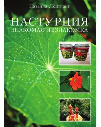 Настурция – знакомая незнакомка