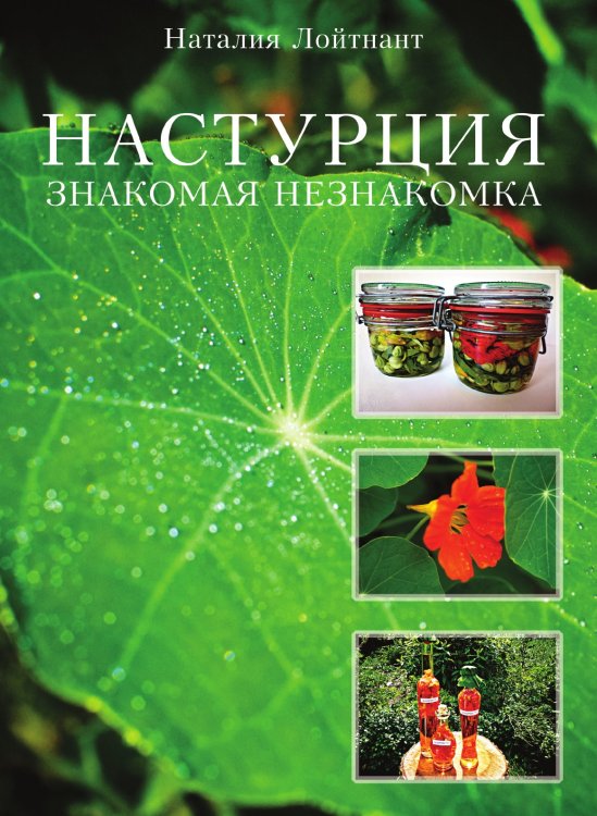 Настурция – знакомая незнакомка Настурция – знакомая незнакомка