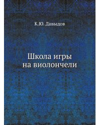 Школа игры на виолончели