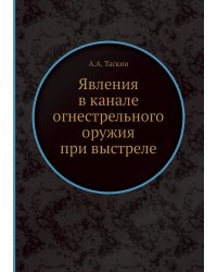 Явления в канале огнестрельного оружия при выстреле