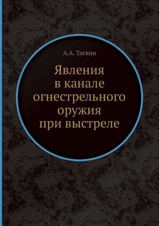 Явления в канале огнестрельного оружия при выстреле Явления в канале огнестрельного оружия при выстреле