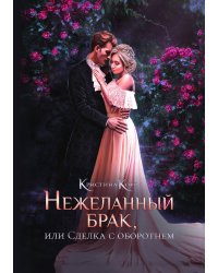 Нежеланный брак, или Сделка с оборотнем