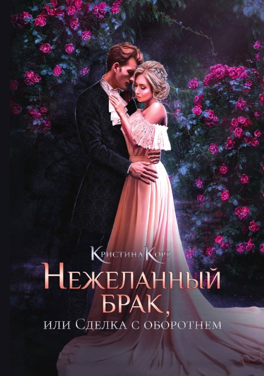 Нежеланный брак, или Сделка с оборотнем Обложка книги «Нежеланный брак, или Сделка с оборотнем» — Кристина Корр, ISBN 9785521913657