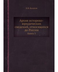 Архив историко-юридических сведений, относящихся до России