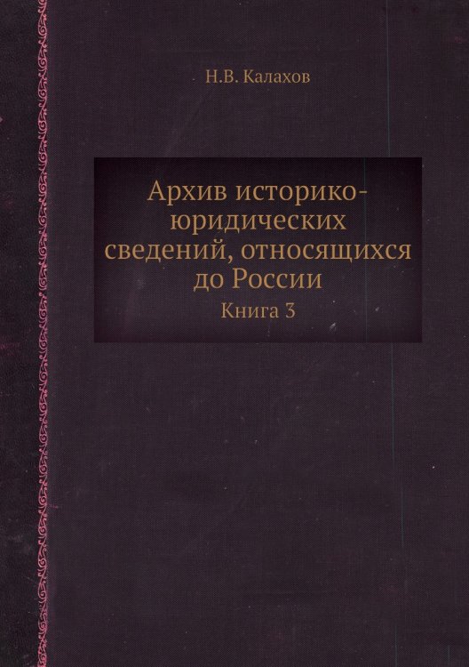 Архив историко-юридических сведений, относящихся до России