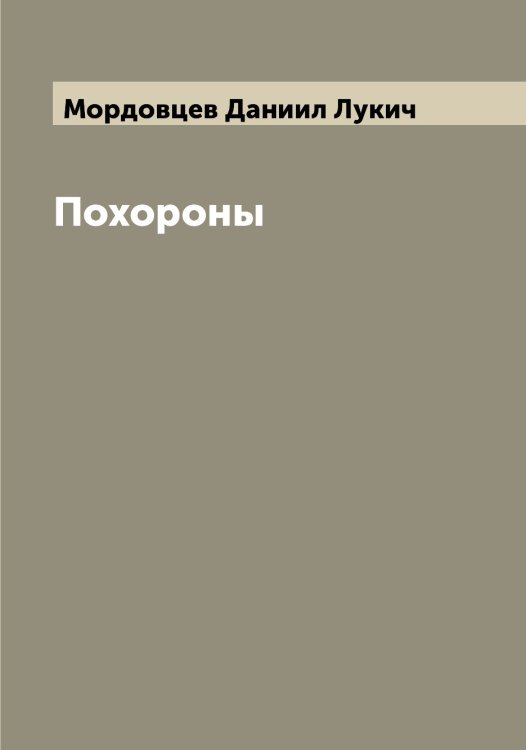 Обложка книги «Похороны» — Мордовцев Даниил Лукич, ISBN 9785519973991