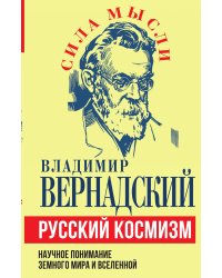 Русский космизм