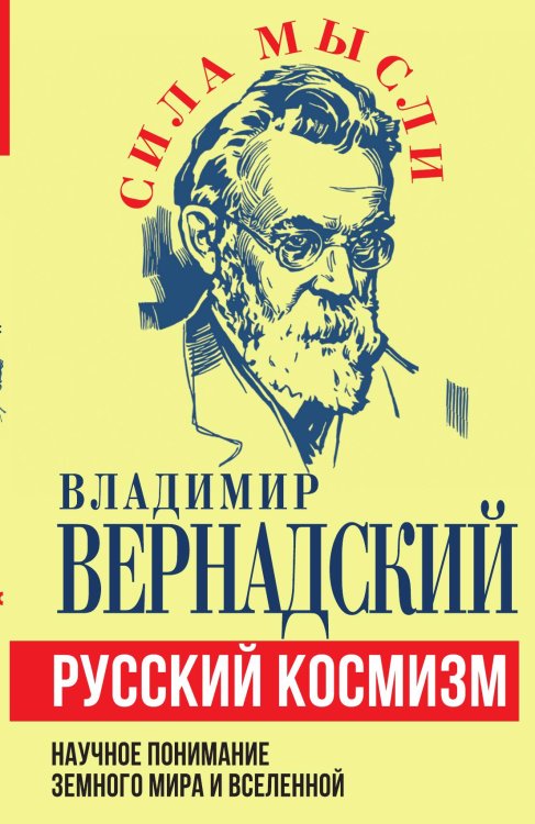 Обложка книги «Русский космизм» — Вернадский В.И., ISBN 9785002223381
