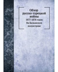 Обзор русско-турецкой войны 1877-1878 годов