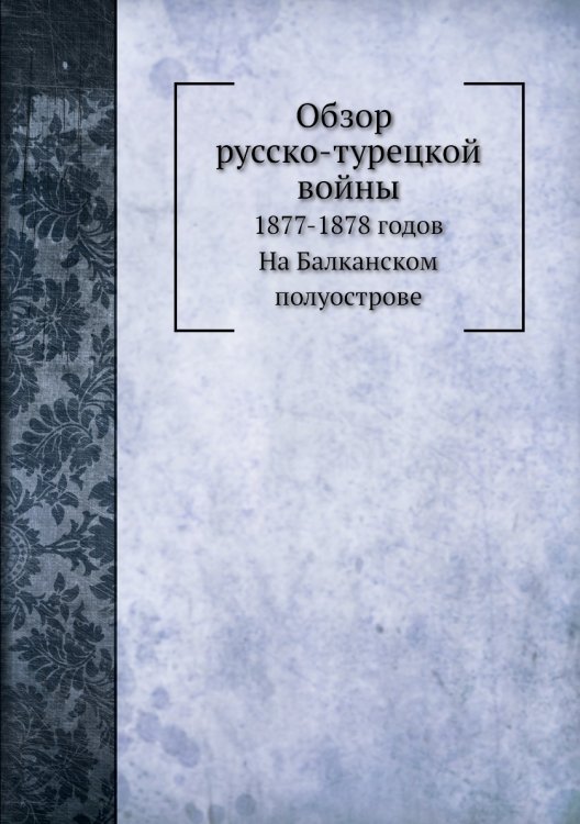 Обзор русско-турецкой войны 1877-1878 годов Обзор русско-турецкой войны 1877-1878 годов