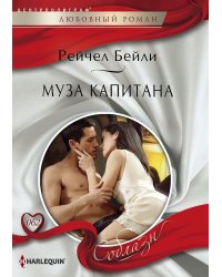 Муза капитана