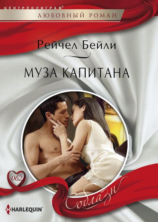 Обложка книги «Муза капитана» — Рейчел Бейли, ISBN 9785521880539