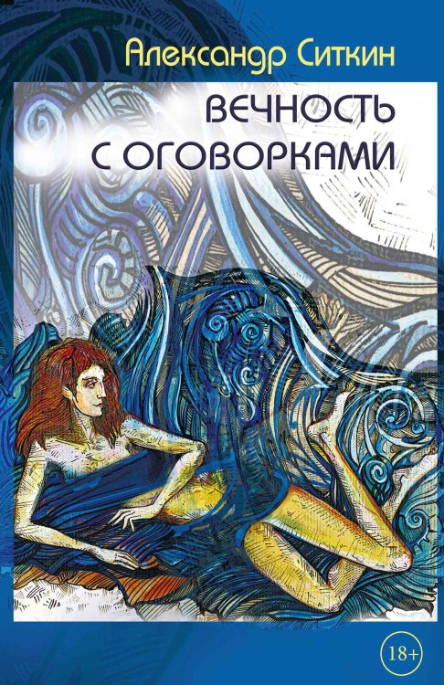 Обложка книги «Вечность с оговорками» — Александр Ситкин, ISBN 9785521921515