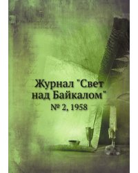 Журнал "Свет над Байкалом"