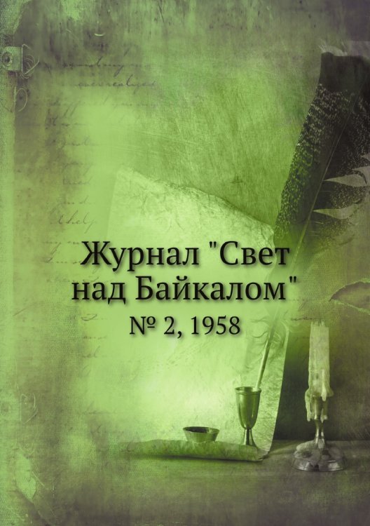 Журнал "Свет над Байкалом"