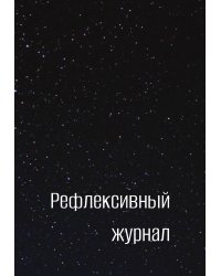 Рефлексивный журнал