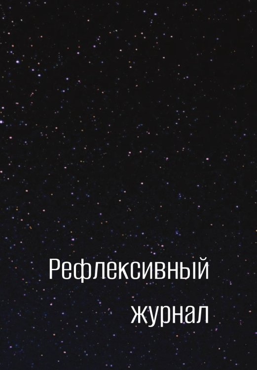 Обложка книги «Рефлексивный журнал» — автора нет, ISBN 9785521885886