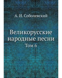 Великорусские народные песни