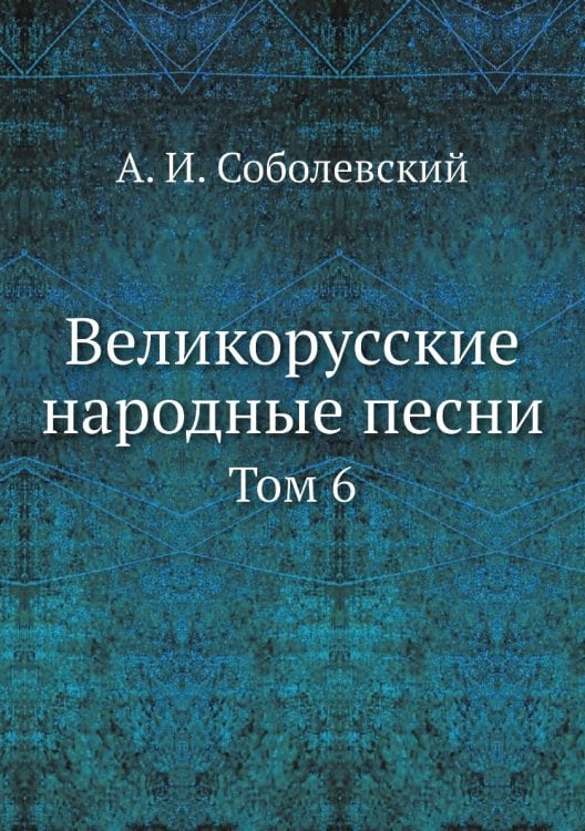 Великорусские народные песни