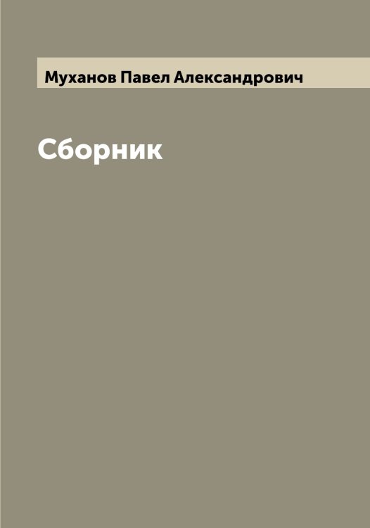 Обложка книги «Сборник» — Муханов Павел Александрович, ISBN 9785519982641