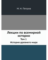 Лекции по всемирной истории