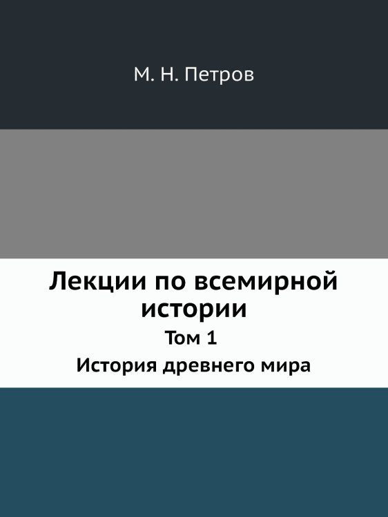 Лекции по всемирной истории