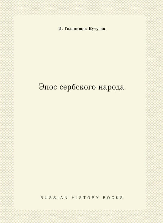 Эпос сербского народа Эпос сербского народа