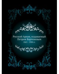 Русский Архив, издаваемый Петром Бартеневым
