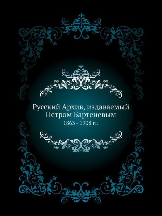 Русский Архив, издаваемый Петром Бартеневым