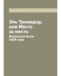 Эль Тровадор, или Месть за месть